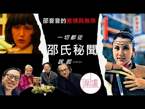 【EP61 一切都從邵氏秘聞說起】邵音音的激情與無奈