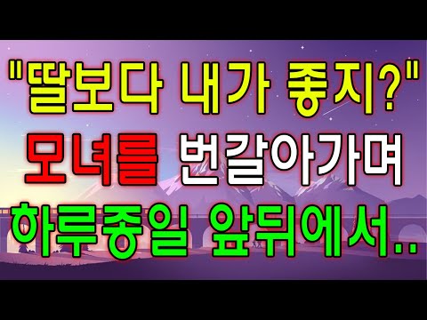 "딸보다 내가 좋지?"모녀를 번갈아가며하루종일 앞뒤에서...