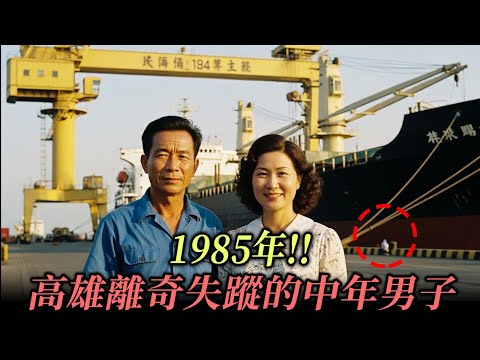 1985年!! 高雄離奇失蹤的中年男子，消失多年後，法庭現場突如其來的證詞引爆震撼逆轉真相