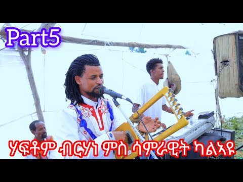 መርዓ ሃፍቶም  ብርሃነ ምስ ሳምራዊት ካልኣዩ Best Wedding Tigray Culture 