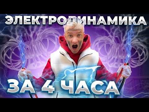 Вся ЭЛЕКТРОДИНАМИКА за 4 часа для ЕГЭ 2025 по физике