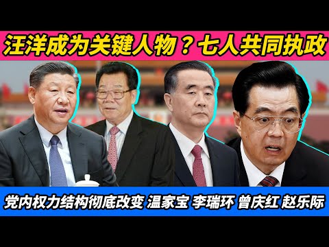 汪洋成为关键人物？七人共同执政，党内权力结构彻底改变｜温家宝｜李瑞环｜曾庆红｜赵乐际｜李强