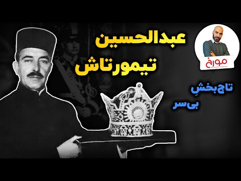 عبدالحسین تیمورتاش | تاج‌بخشِ رضا شاه پهلوی