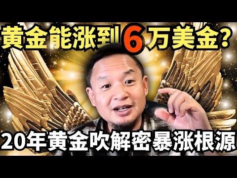 现在买黄金，仍然还是低点？金融老炮儿解密：为什么99%的人根本不懂黄金！