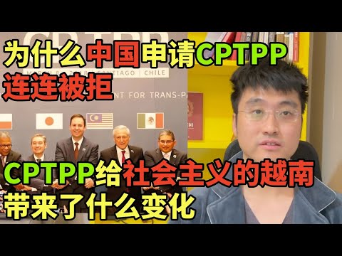 深度解析为什么中国申请CPTPP连连被拒，CPTPP给社会主义的越南带来了什么变化，WTO已死背景下的中美博弈，当大门关上，我们如何面对存量博弈的残酷寒冬