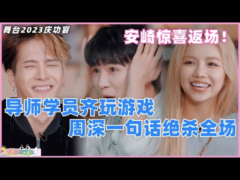 #舞台2023 庆功宴，#安崎 惊喜返场！导师学员齐玩“我有你没有”，#周深 一句话绝杀全场！#thenext #娱乐 #综艺 #选秀