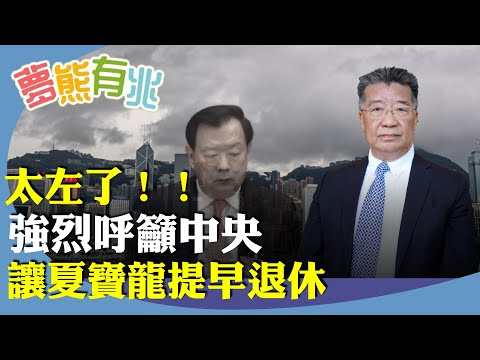 劉夢熊：北京突然撤換中聯辦主任，鄭雁雄被免去在港職務，傳聞因為太左了？其實夏寶龍更左，呼籲北京也讓夏提早退休。