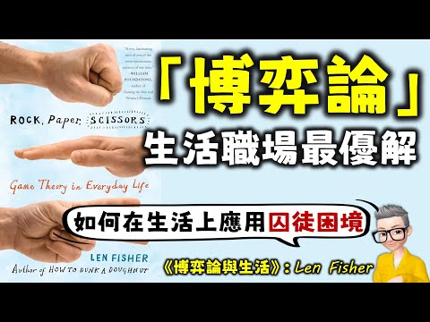 Ep722.《博弈論與生活》 輕鬆解決生活7大難題丨囚徒困境丨納什平衡丨公地悲劇丨搭便車難題丨懦夫博弈丨志願者困局丨良性戰爭丨獵鹿問題丨廣東話丨陳老C