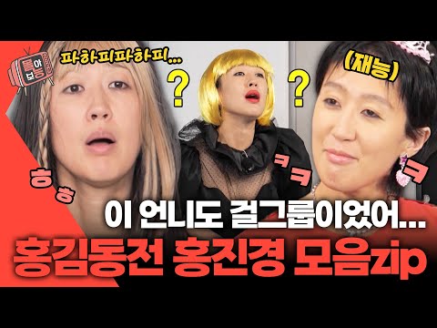 [#몰아보능] 홍김동전 홍진경 모음집👱🏻‍♀️ 레전드 웃수저ㅋㅋ🤣 #홍진경 #홍김동전 | KBS 방송