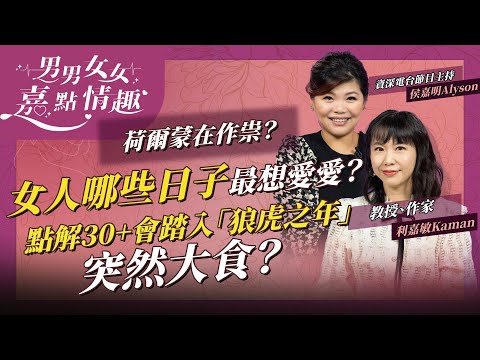 女人哪些日子最想愛愛？點解30歲後會踏入「狼虎之年」突然大食？是荷爾蒙作祟？陰道乾澀椰子油可作潤滑劑？ | 健康談性  | 男男女女·嘉點情趣 | 侯嘉明、利嘉敏