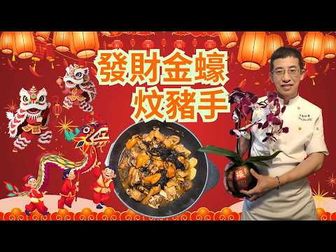 新春團年菜--發菜金蠔炆豬手 / 一家大細團聚食 / 充滿溫馨 / 金豪味美 / 超簡單做法 /