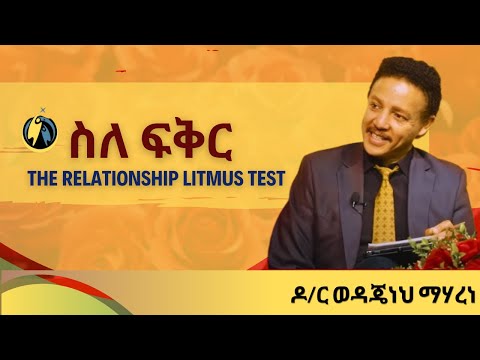 💕የትኛው የፍቅር አይነት ይመለከቶታል ? ዶ/ር ወዳጄነህ ማሃረነ_The Relationship Litmus Test ♡ ♥💕❤😘
