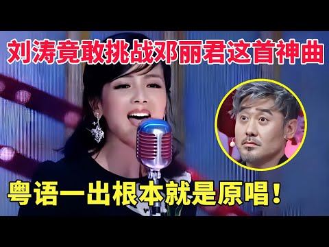 刘涛翻唱邓丽君《漫步人生路》,粤语一出惊艳全场,根本就是原唱现世！【跨界唱将】#邓丽君 #刘涛