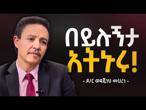 የሰዎች መጠቀሚያ አትሁኑ! | Don’t Let Anyone Run Your Life | Dr Wodajeneh Meharene | Abbay TV