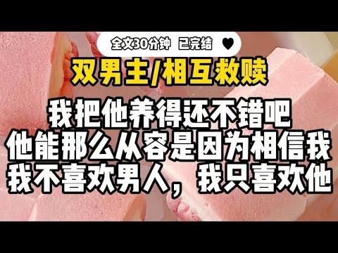 #双男主 【相互救赎】两个小苦瓜的双向救赎