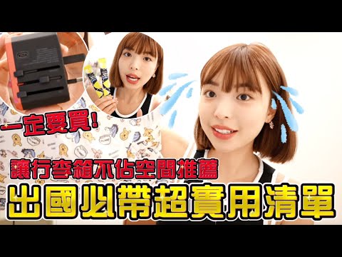出國必帶超實用清單整理🔥讓行李箱不佔空間！這些好物一定要擁有！｜一隻阿圓