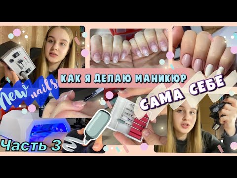 ДЕЛАЮ МАНИКЮР САМА СЕБЕ| Часть 3| by llisa.petrova💘
