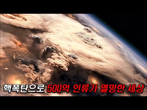 핵폭탄 수 천 개가 터지며 500억 인류가 멸망한 세상에서 일어나는 충격적인 일ㄷㄷ
