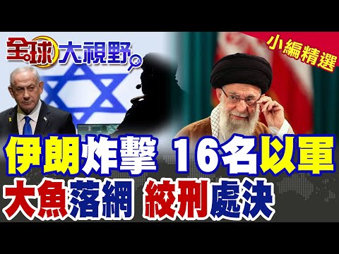 伊朗導彈轟炸16名以軍飛行員 背後"大國"暗中支援曝光! 伊朗"絞刑處決"以色列頂級間諜 摩薩德"後門計劃"徹底破解!|【全球大視野】精華版 ‪@全球大視野Global_Vision
