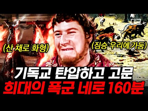 [#벌거벗은세계사] (160분) 로마 대화재의 원인을 기독교인들에게 뒤집어 씌운 황제 네로😱 친족 살해와 남색까지 자행한 폭군💥