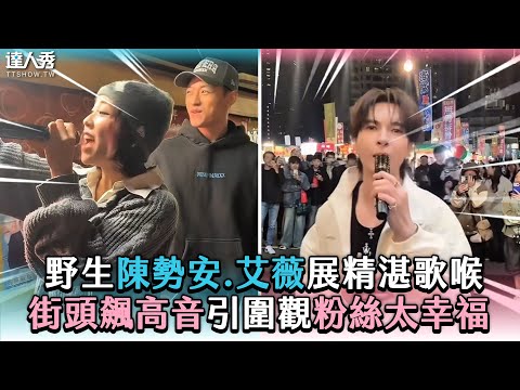 【野生陳勢安.艾薇展精湛歌喉 街頭飆高音引圍觀粉絲太幸福】