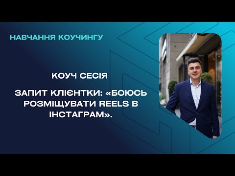 COACH SESSION WITH A CLIENT. 🇺🇦 Demonstration and training. Examples of questions for coaches.