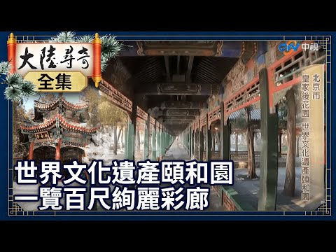 《完整版》北京世界文化遺產頤和園 一覽百尺絢麗彩廊湖光山色【@ctvchinatv EP1940】