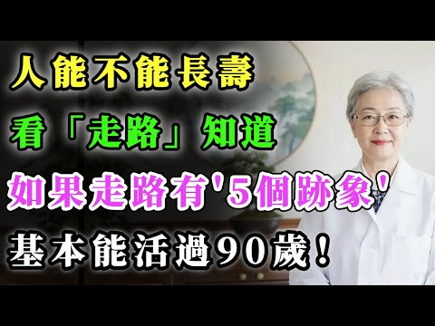 人能不能長壽，看走路就知道，如果你走路有5個跡象，基本能活過90歲！#健康金鑰匙 #養老生活 #養生 #銀髮健康 #分享