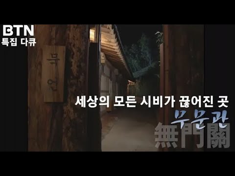 무문관 : 세상의 모든 시비가 끊어진 곳 [BTN 다큐]