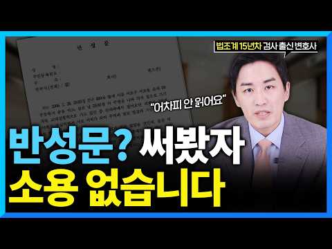 형사전문변호사는 반성문 대신 ‘이것’ 준비합니다 (#검사출신변호사)