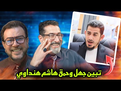 الكشف عن الجهل: الحاج وعد والسيد ميثم يكشفان حقيقة جهل الوهابي هاشم هنداوي في قضية قتـ ـلة عثمان!