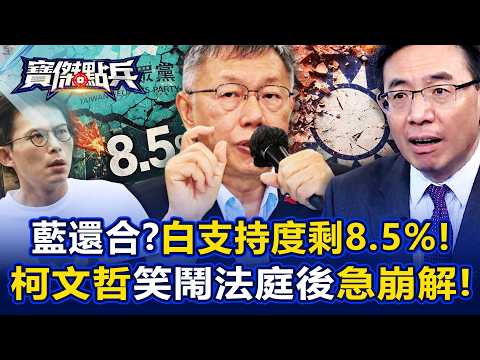 藍還合?白鐵桿線剩8.5%!柯文哲笑鬧法庭後支持度急崩解? - 黃世聰 張禹宣 吳子嘉 鍾小平 劉寶傑《寶傑點兵》@TaiwanLBJnews