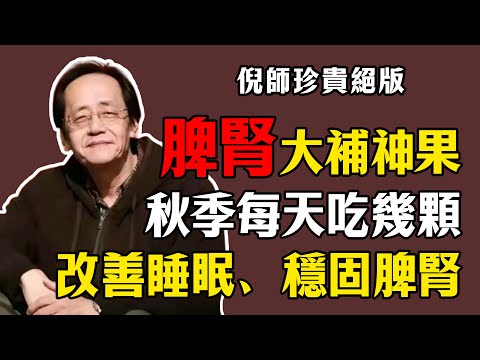 倪海廈：脾腎大補【神果】，秋季每天吃幾顆，改善睡眠、稳固脾肾。#倪海廈#倪師#養生#中醫調理#中醫食療#蓮子#補腎固精#安神助眠#健脾止瀉#秋季進補#中藥日常喫法#本草綱目