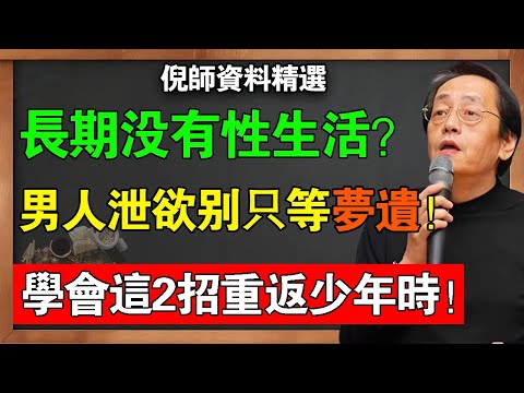 倪海廈:長期單身的老人,「小弟」很久沒用會報廢?男人排毒別只等夢遺!2招讓你重回少年時!#倪海廈 #中醫養生 #男士健康 #前列腺 #前列腺肥大 #固精 #倪師 #國學智慧 #長壽秘訣