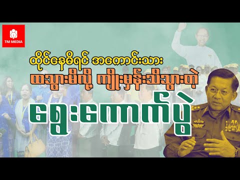 ထိုင်နေမိရင်အကောင်းသား၊ ထသွားမိလို့ကျိုးမှန်းသိသွားတဲ့ရွေးကောက်ပွဲ