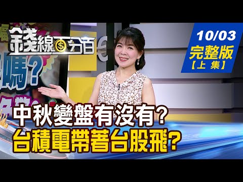 【錢線百分百】20251003完整版(上集)《中秋會變盤嗎? 數據揭驚人結果!免驚? 台積電帶著台股飛? 供應鏈誰"積"犬升天?》│非凡財經新聞│