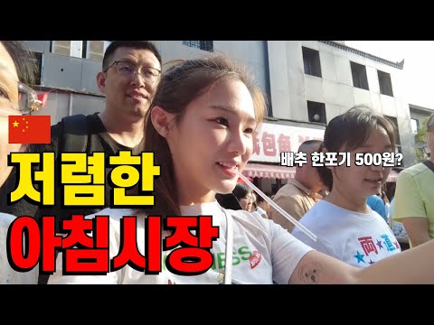 하루에 딱 4시간만 여는 중국 아침시장 둘러보기