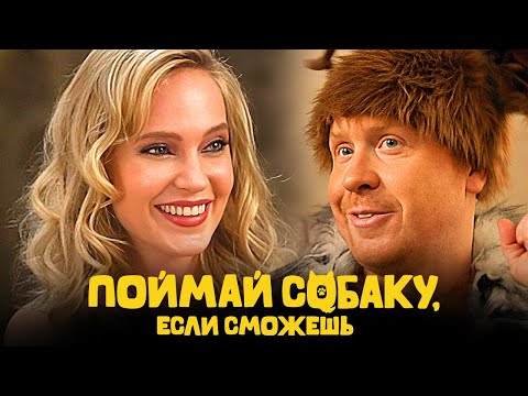 Фильм Поймай собаку, если сможешь (2024) / Семейная Комедия - Глюкоза, Хрусталёв и другие | Премьера