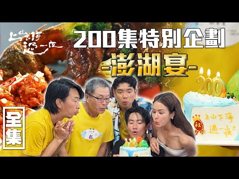 “Cheers to 200 Episodes of Up Mountain Down Sea 🎉 Penghu Milestone Feast.