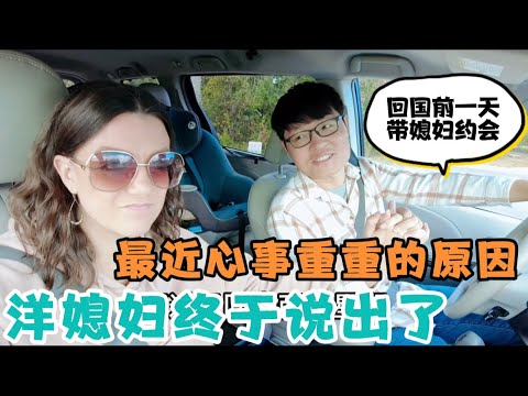 洋媳妇最近心情不好，总是心事重重，老公回国前一天，终于道出了原因，原来不是因为要离开老公不开心，什么原因？中国老公听了好感动！
