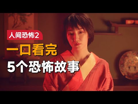 一口气看完2023年日本恐怖剧集《人间恐怖2》：5个由传统落语改编的故事，让人感受人性的恐怖