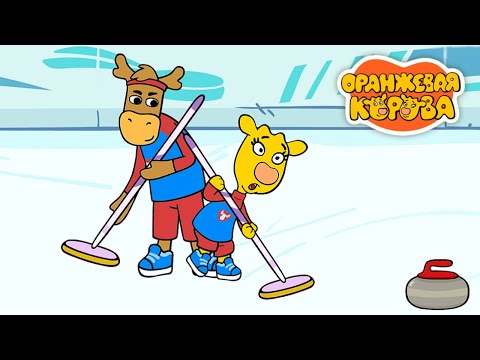 Оранжевая корова 🐮 Взрослая команда ⭐ Премьера на канале  Союзмультфильм 2023