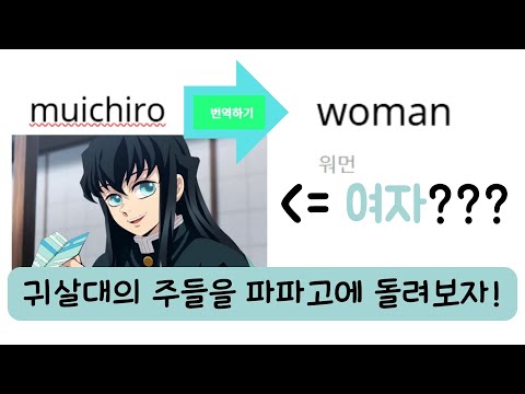 무이치로를 파파고에 돌리면 여자가 돼?! / 귀살대의 주들의 이름을 파파고에 돌려보았다!!! #귀멸의칼날 #귀칼 #귀살대 #demonslayer #hashira #파파고 #병맛
