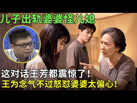 儿子出轨婆婆怪儿媳，这对话王芳都震惊了！王为念气不过怒怼婆婆太偏心！【王芳王为念情感调解】