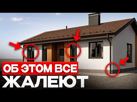 Эти 8 ошибок в ОДНОЭТАЖНИКЕ превратят ЖИЗНЬ В АД! Их допускает КАЖДЫЙ ВТОРОЙ!