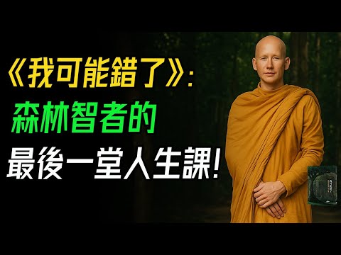 《我可能錯了》：森林智者的最後一堂人生課，句句刺穿人心。從CFO到僧人再到漸凍症患者，他走過叢林、失去一切，把最後的禮物給了我們。