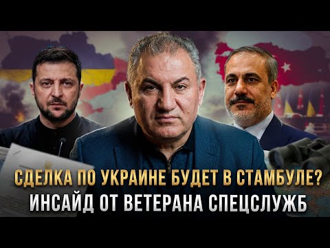 A UKRAINE DEAL WILL BE MADE IN ISTANBUL? Insider's insight from a security services veteran | Gev...
