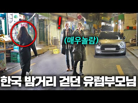 한국의 밤거리를 처음걷던 네덜란드 부모님이 충격받은 이유(보고도 안믿음)