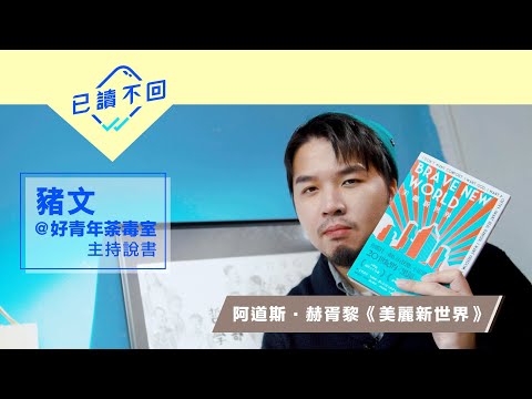 豬文：人沒有犧牲就什麼都得不到。——赫胥黎《美麗新世界》︳已讀不回#27