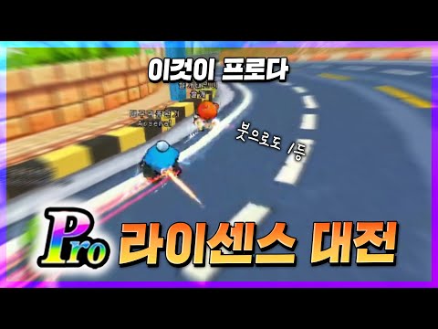 오랜만에 찾아온 라이센스대전[PRO]전ㅋㅋㅋ거의 무슨 대회급
